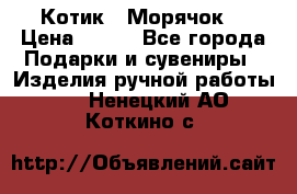 Котик  “Морячок“ › Цена ­ 500 - Все города Подарки и сувениры » Изделия ручной работы   . Ненецкий АО,Коткино с.